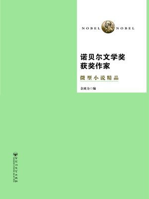 cover image of 诺贝尔文学奖获奖作家微型小说精品